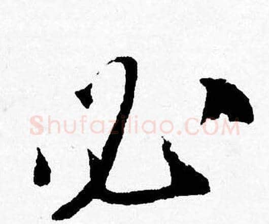 必字唐寅毛笔行书书法写法,摘自唐寅毛笔行书书法作品