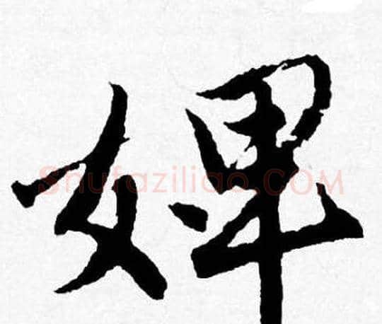 婢字唐寅毛笔行书书法写法,摘自唐寅毛笔行书书法作品