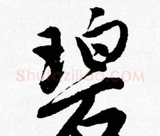 碧字唐寅毛笔行书书法写法,摘自唐寅毛笔行书书法作品