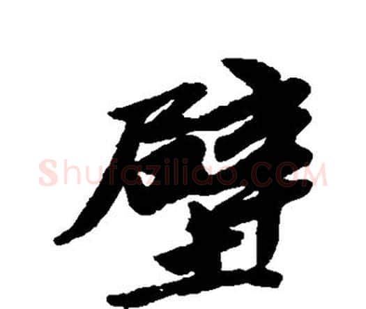 壁字唐寅毛笔行书书法写法,摘自唐寅毛笔行书书法作品