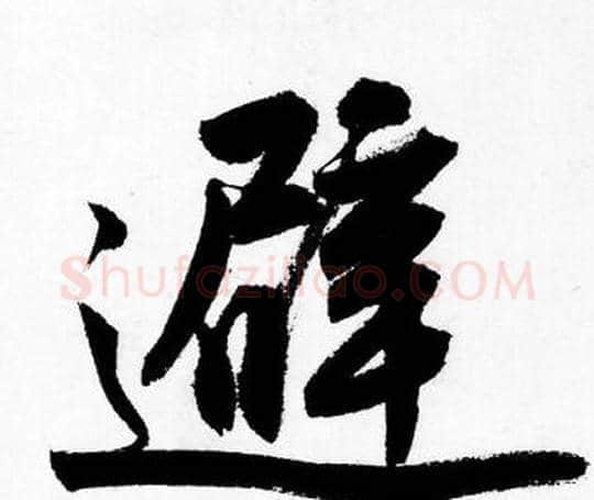避字唐寅毛笔行书书法写法,摘自唐寅毛笔行书书法作品