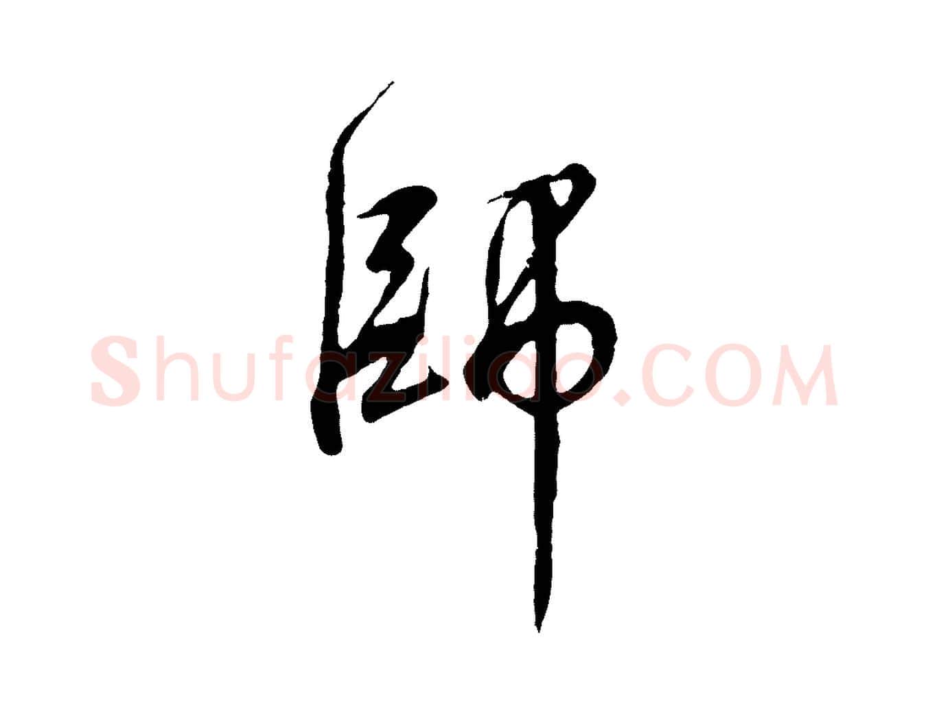 師毛笔行书写法,摘自宋代高宗千字文