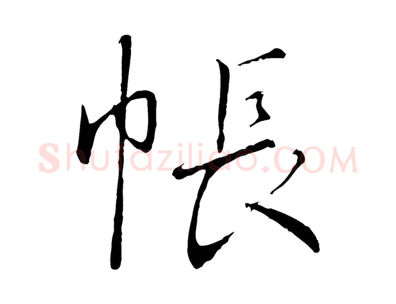 帳毛笔行书写法,摘自宋代高宗千字文