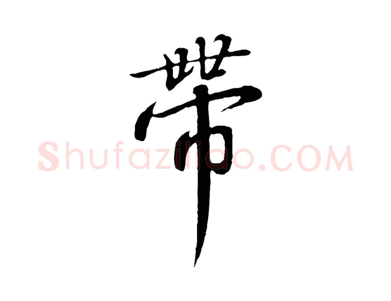帶毛笔行书写法,摘自宋代高宗千字文