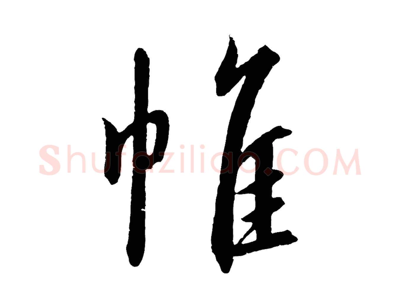 帷毛笔行书写法,摘自宋代高宗千字文