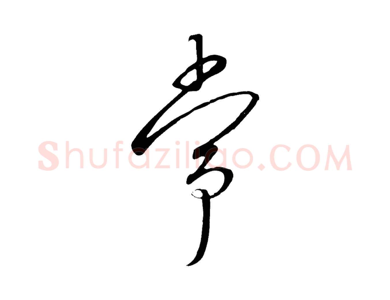 常毛笔行书写法,摘自宋代高宗千字文