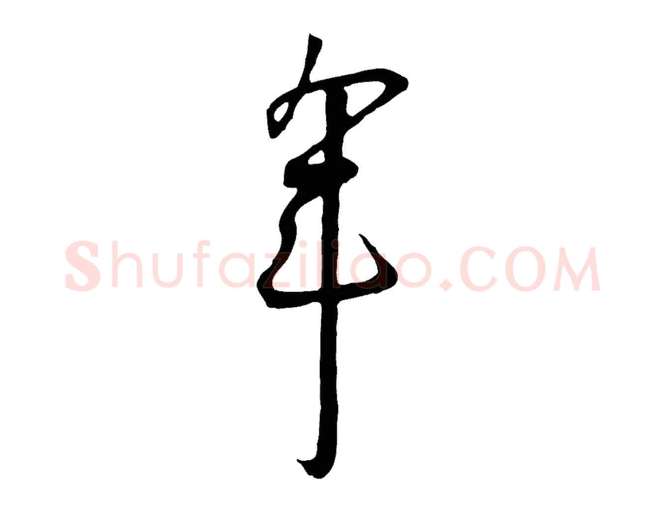 年毛笔行书写法,摘自宋代高宗千字文