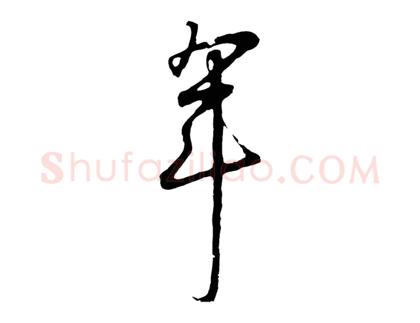 年毛笔行书写法,摘自宋代高宗千字文