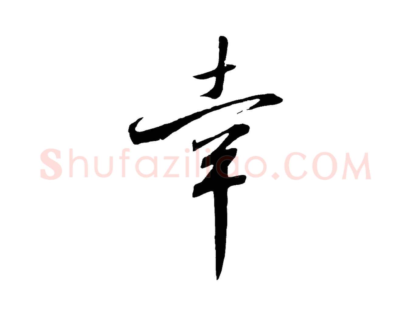 幸毛笔行书写法,摘自宋代高宗千字文