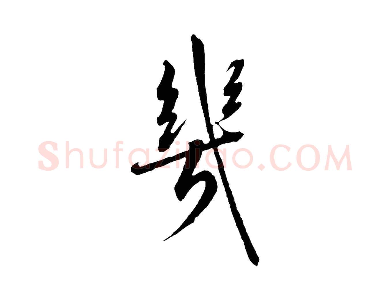 幾毛笔行书写法,摘自宋代高宗千字文