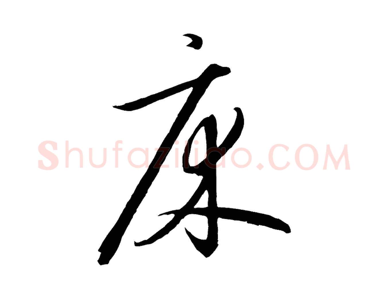 床毛笔行书写法,摘自宋代高宗千字文