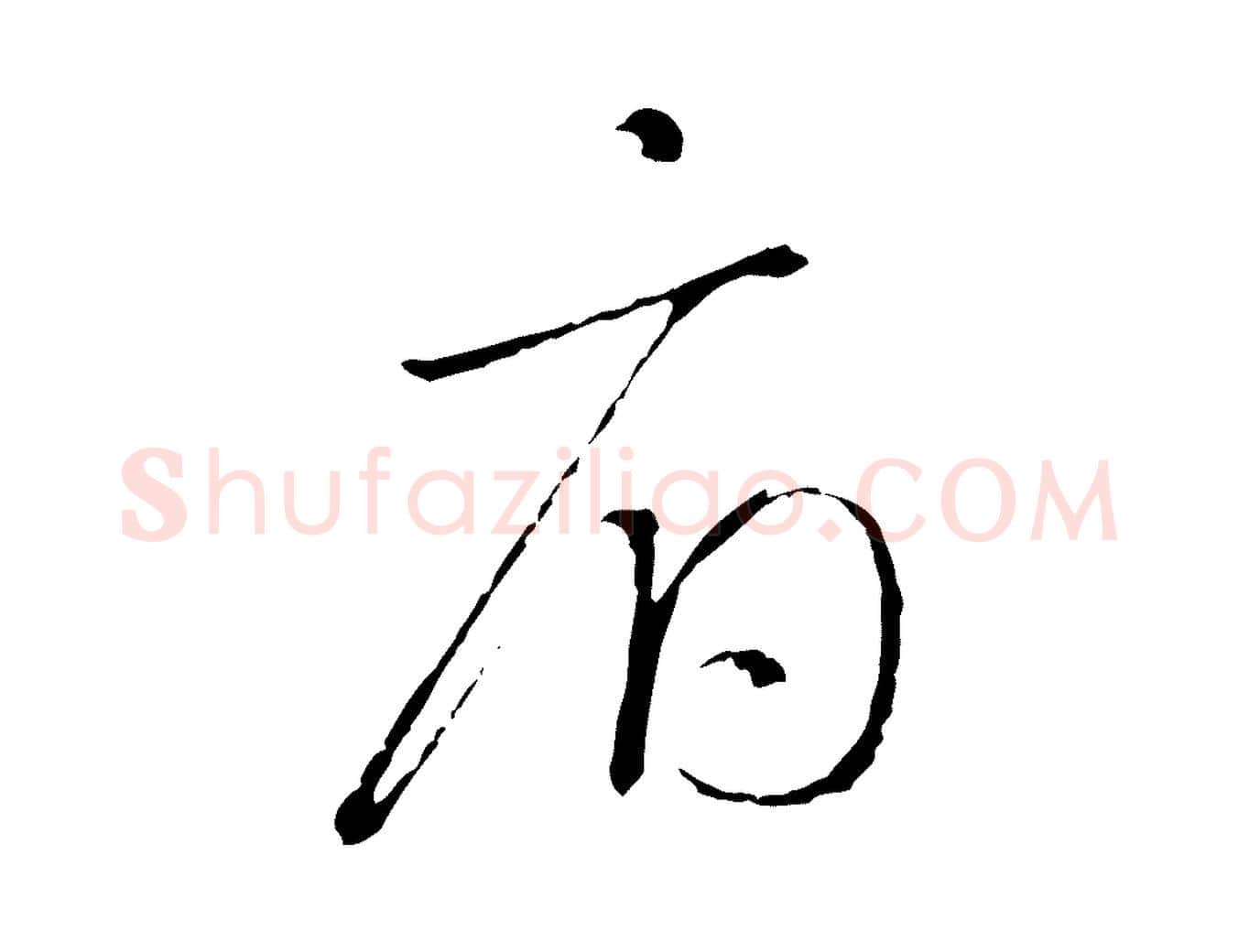 府毛笔行书写法,摘自宋代高宗千字文