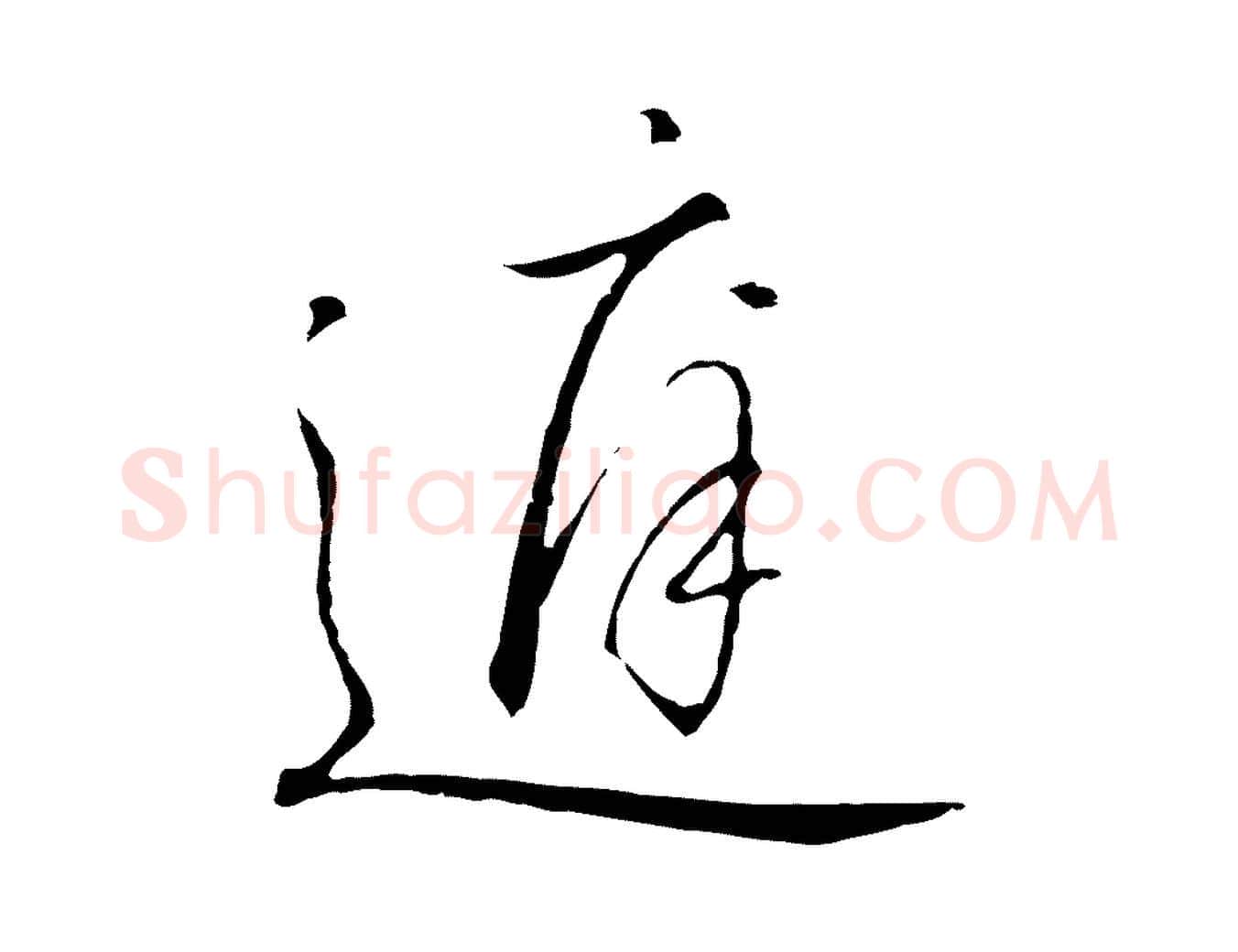 庭毛笔行书写法,摘自宋代高宗千字文