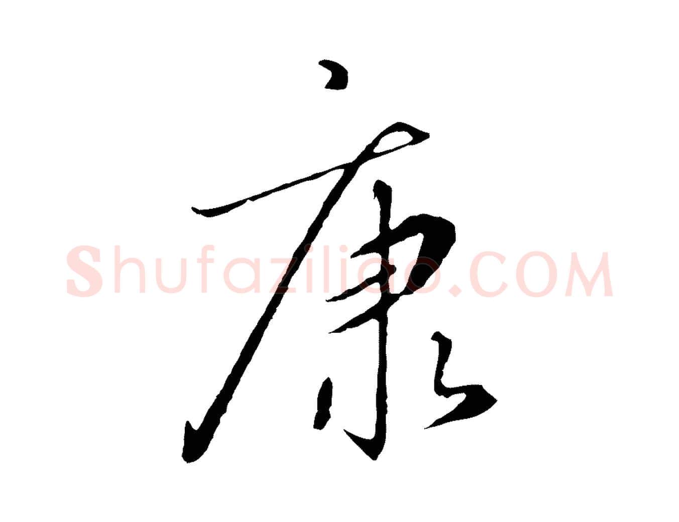 康毛笔行书写法,摘自宋代高宗千字文
