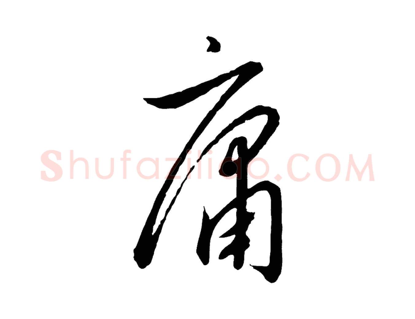 庸毛笔行书写法,摘自宋代高宗千字文