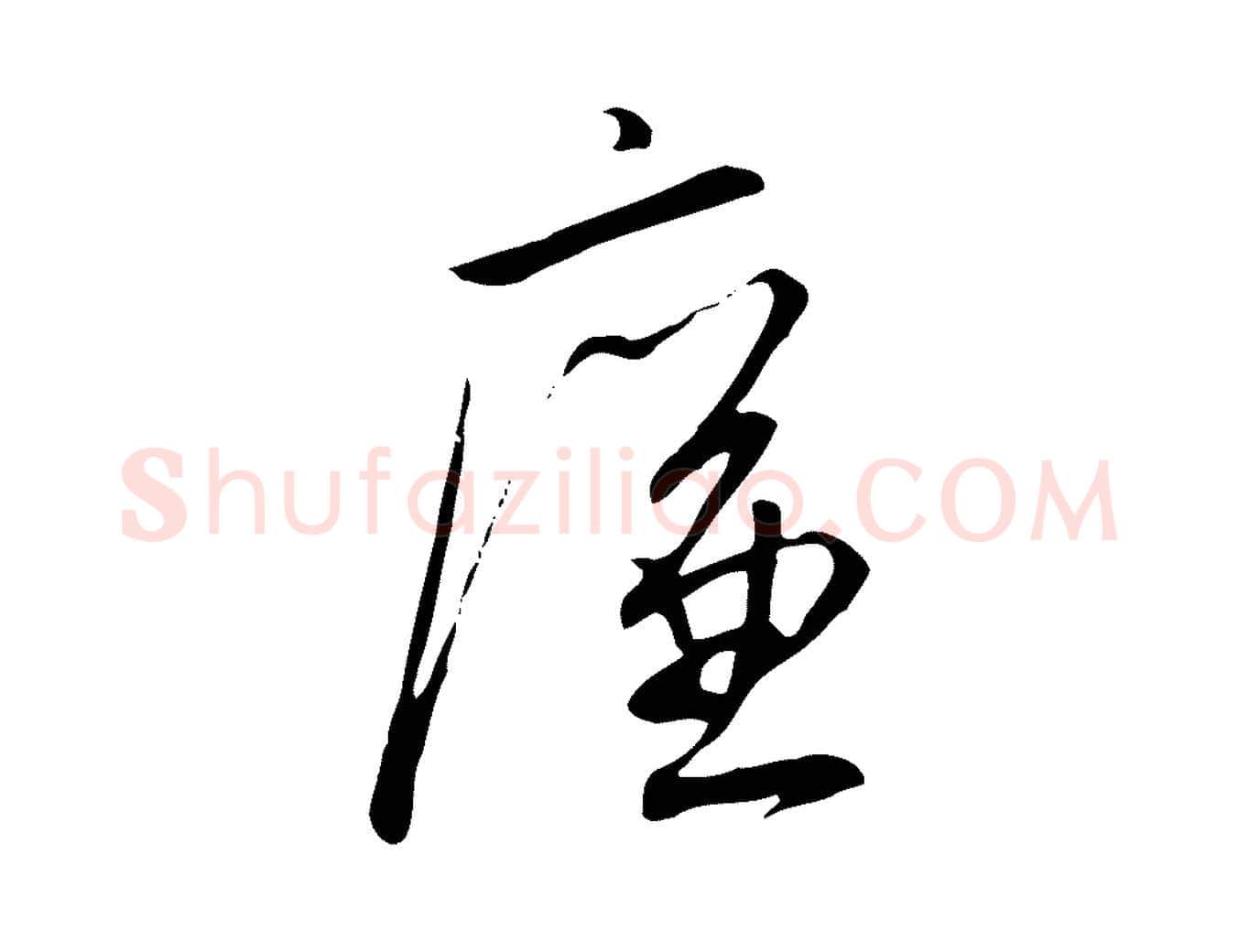 廉毛笔行书写法,摘自宋代高宗千字文