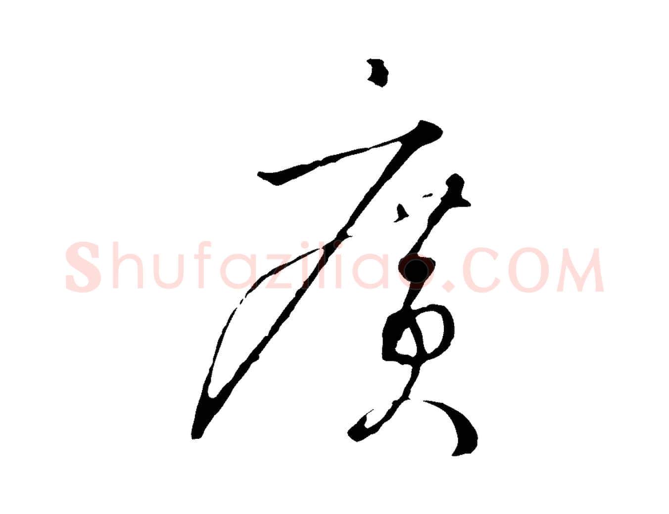 廣毛笔行书写法,摘自宋代高宗千字文