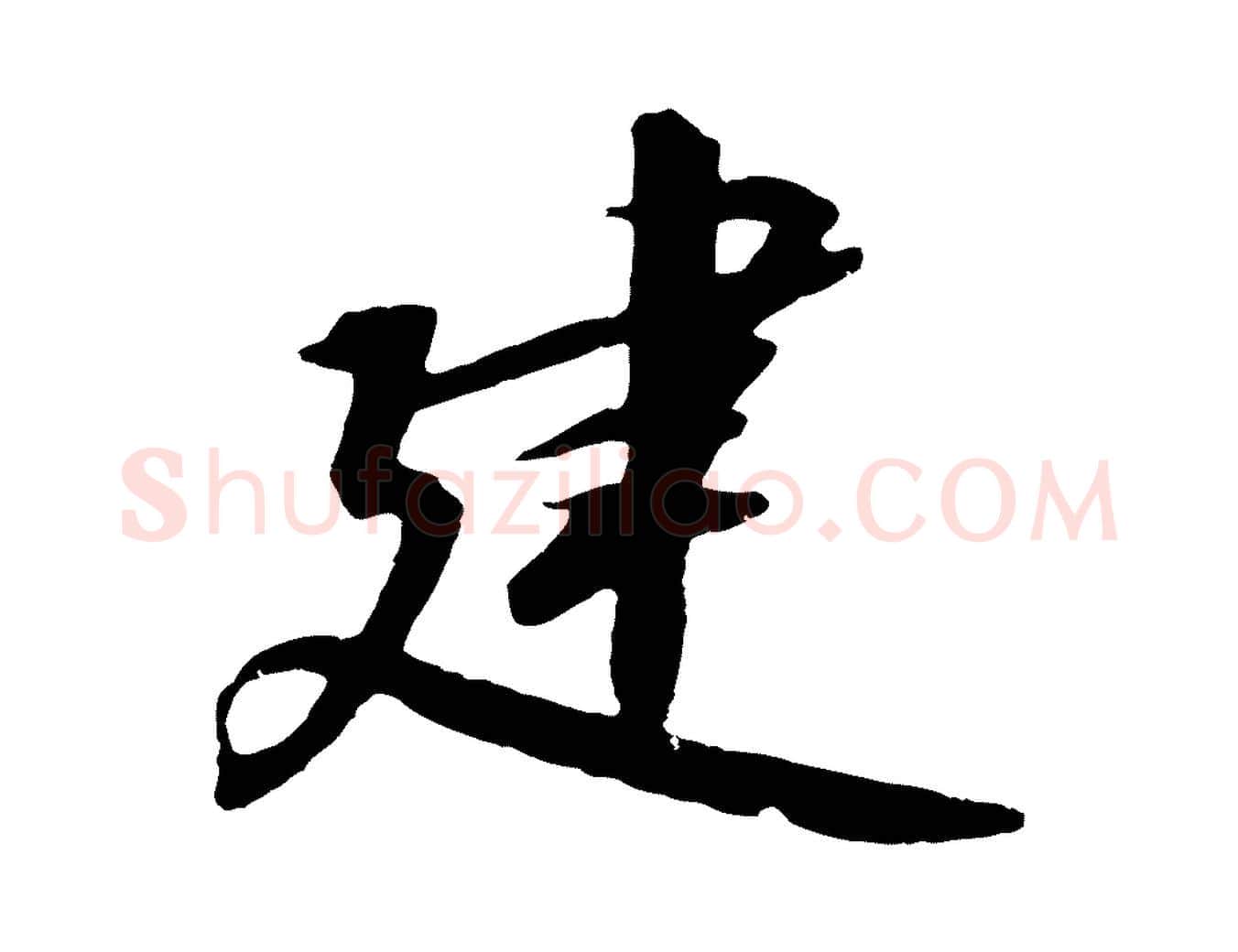 建毛笔行书写法,摘自宋代高宗千字文