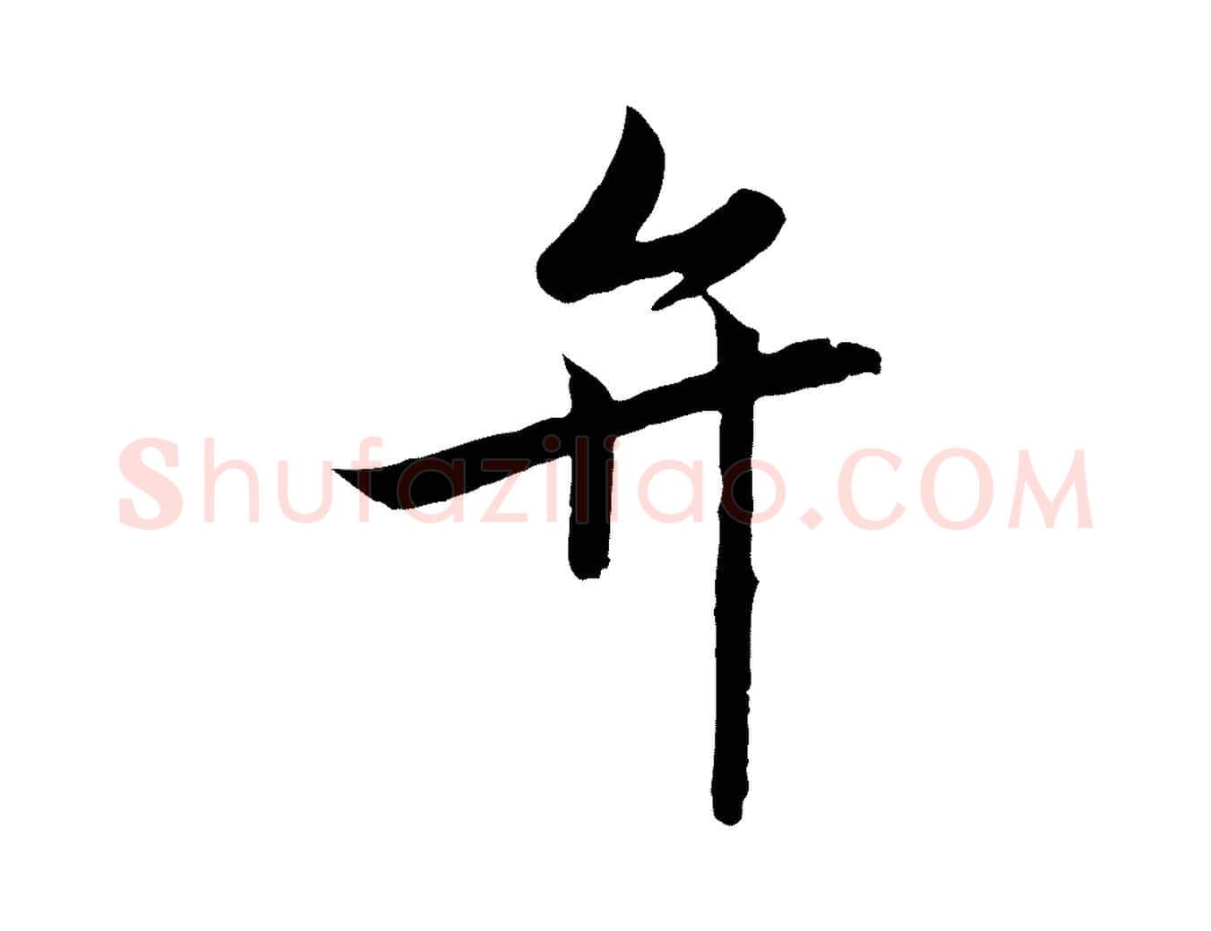 弁毛笔行书写法,摘自宋代高宗千字文