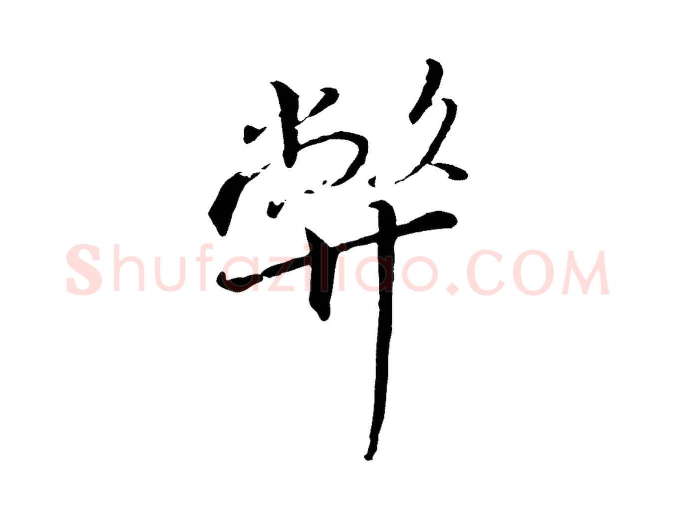 弊毛笔行书写法,摘自宋代高宗千字文
