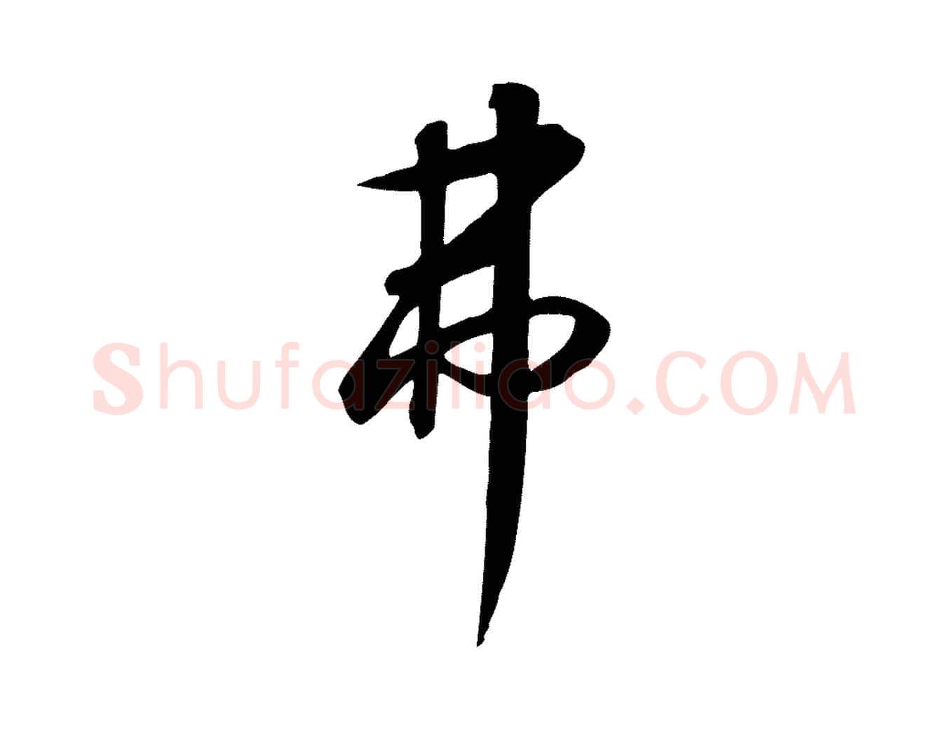 弗毛笔行书写法,摘自宋代高宗千字文