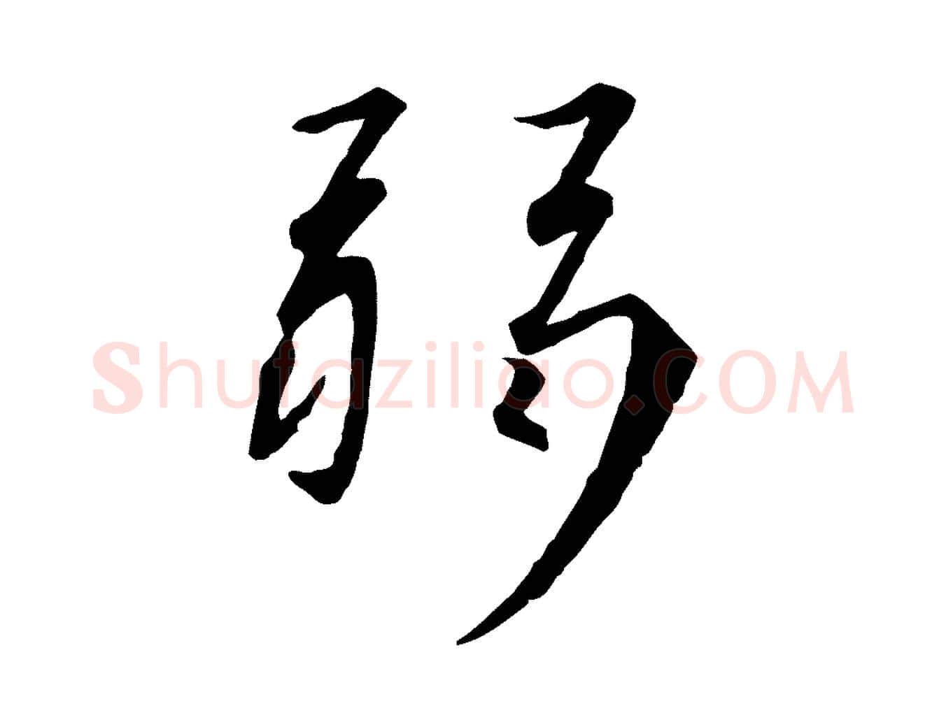 弱毛笔行书写法,摘自宋代高宗千字文