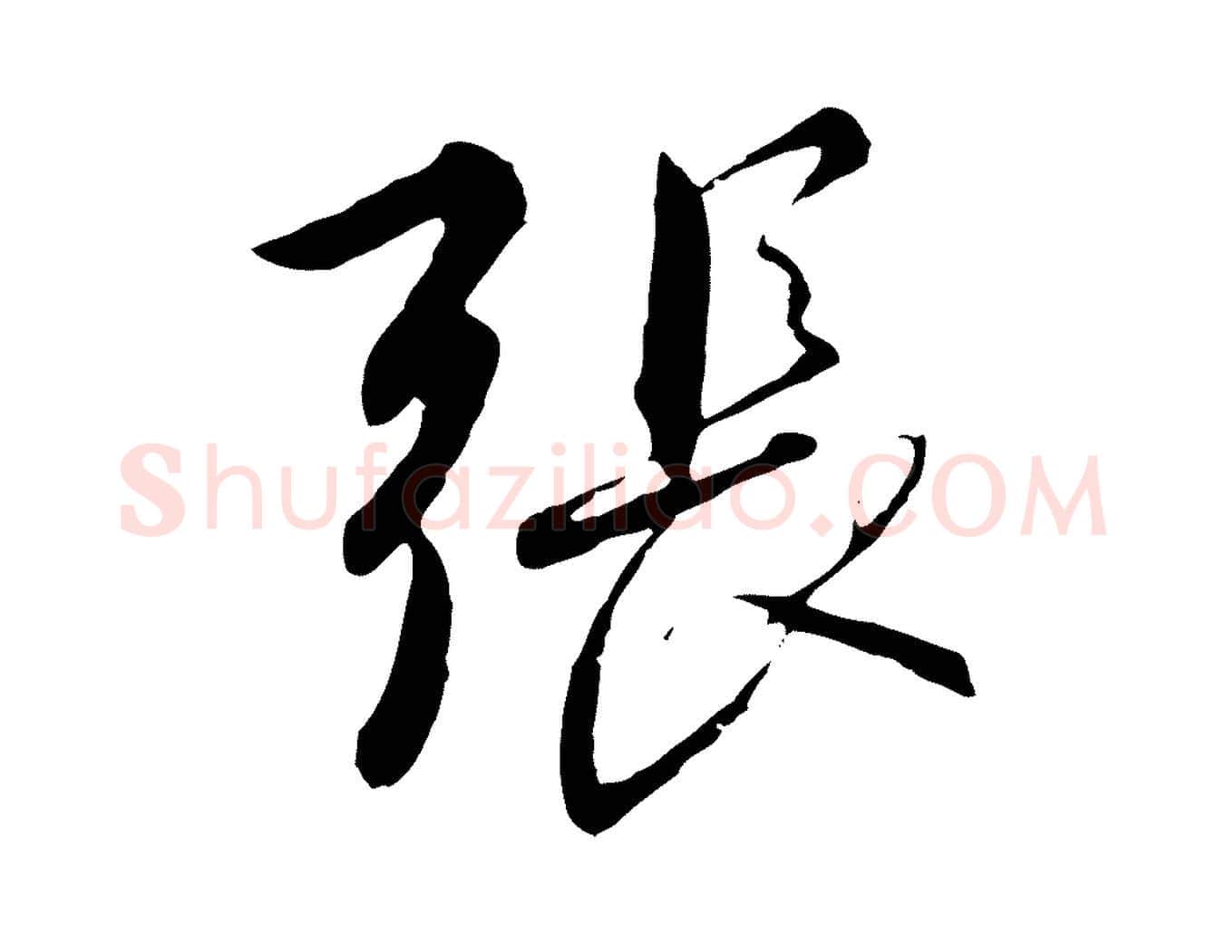 張毛笔行书写法,摘自宋代高宗千字文