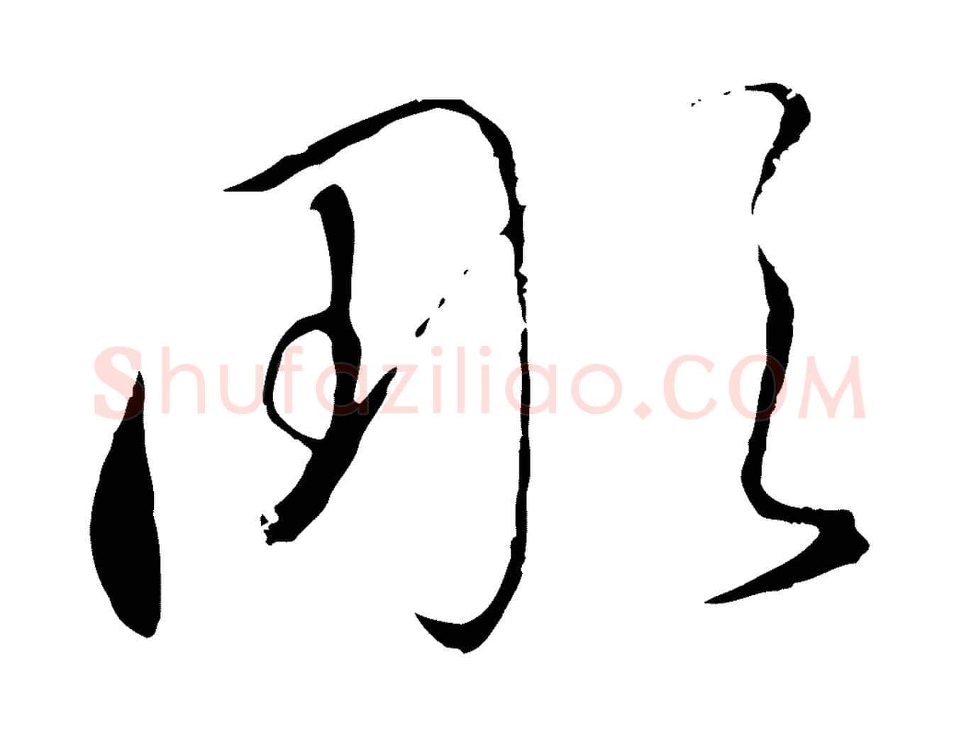 彫毛笔行书写法,摘自宋代高宗千字文