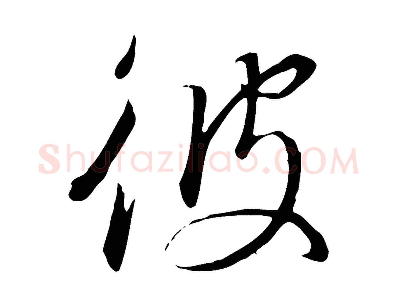 彼毛笔行书写法,摘自宋代高宗千字文