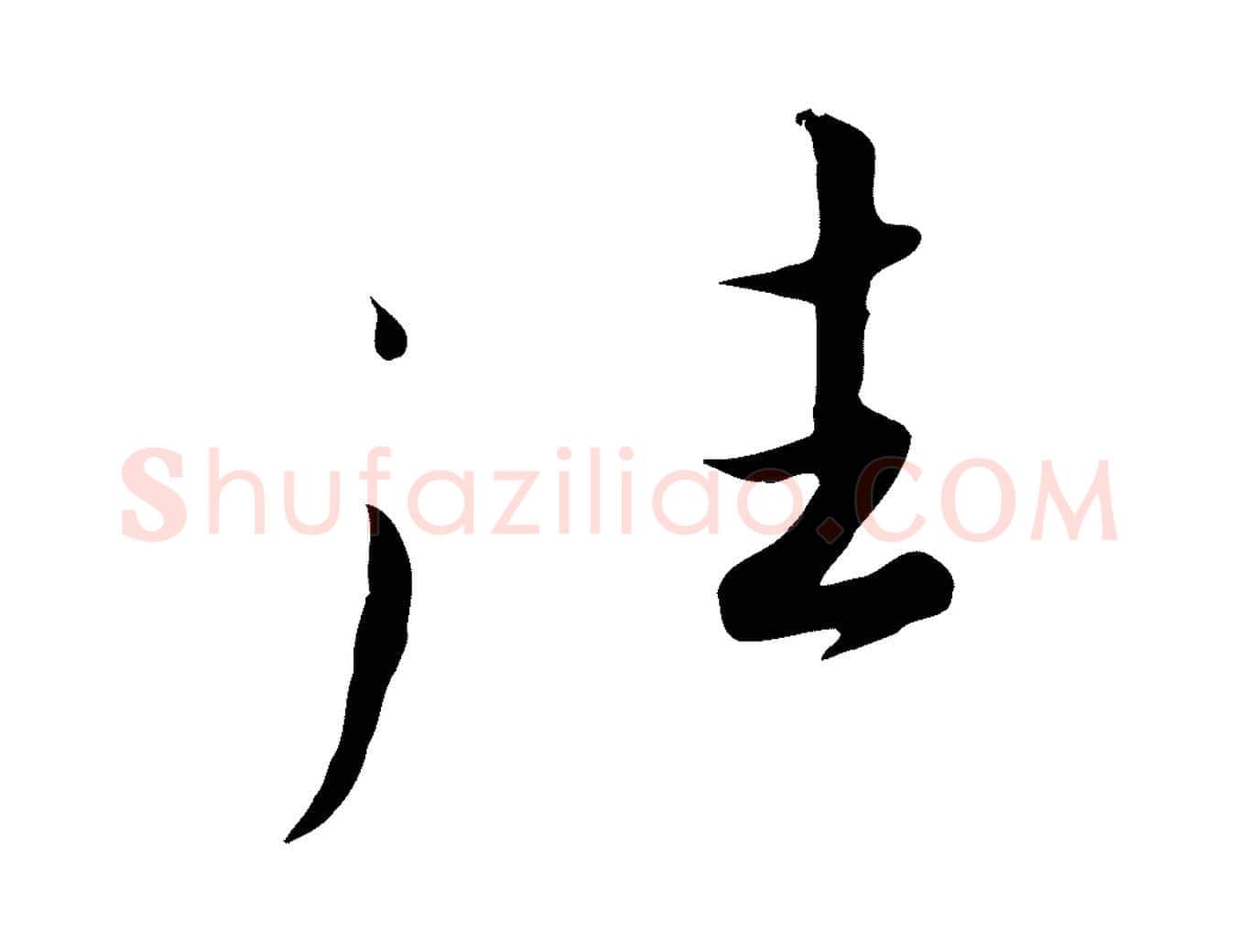 往毛笔行书写法,摘自宋代高宗千字文