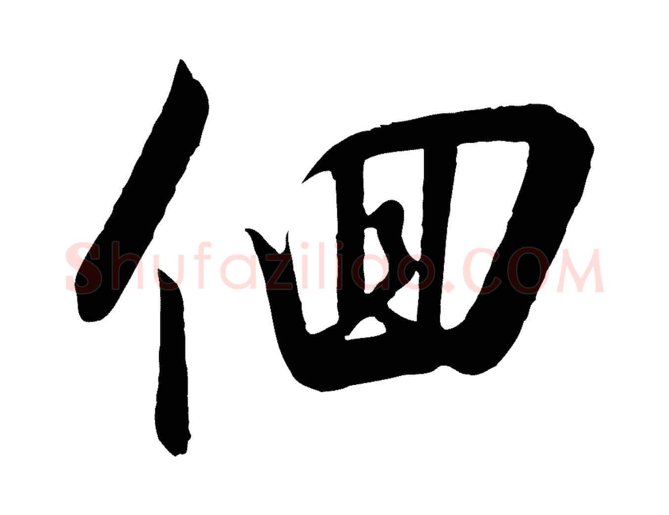 徊毛笔行书写法,摘自宋代高宗千字文