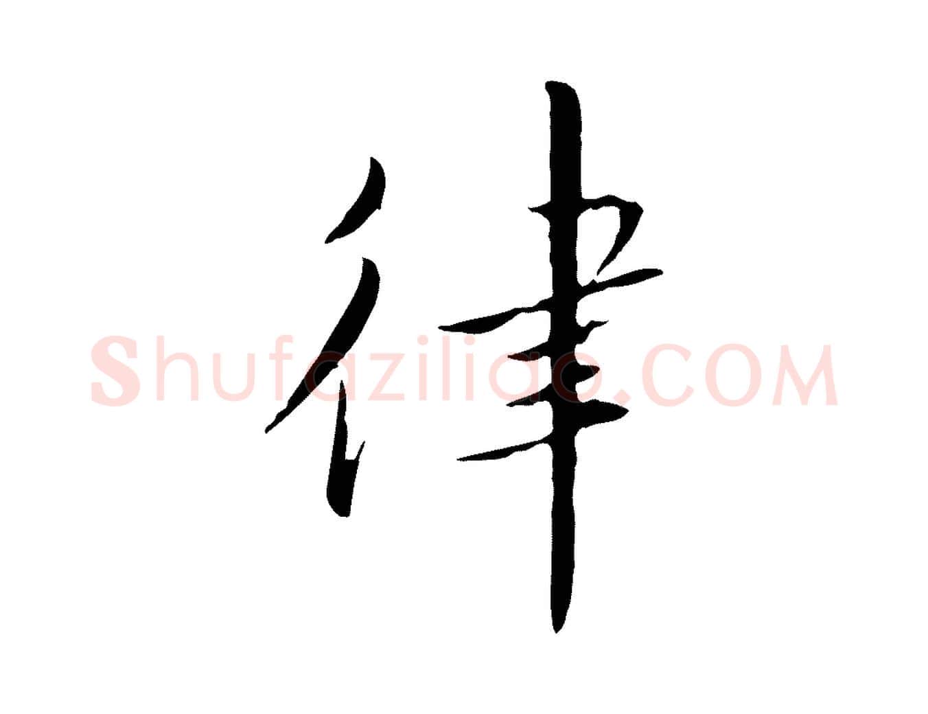 律毛笔行书写法,摘自宋代高宗千字文