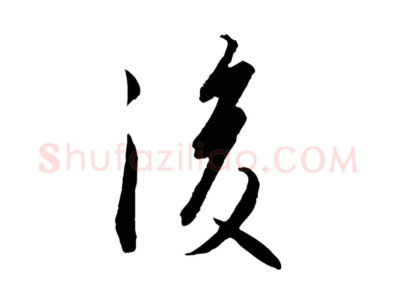 後毛笔行书写法,摘自宋代高宗千字文