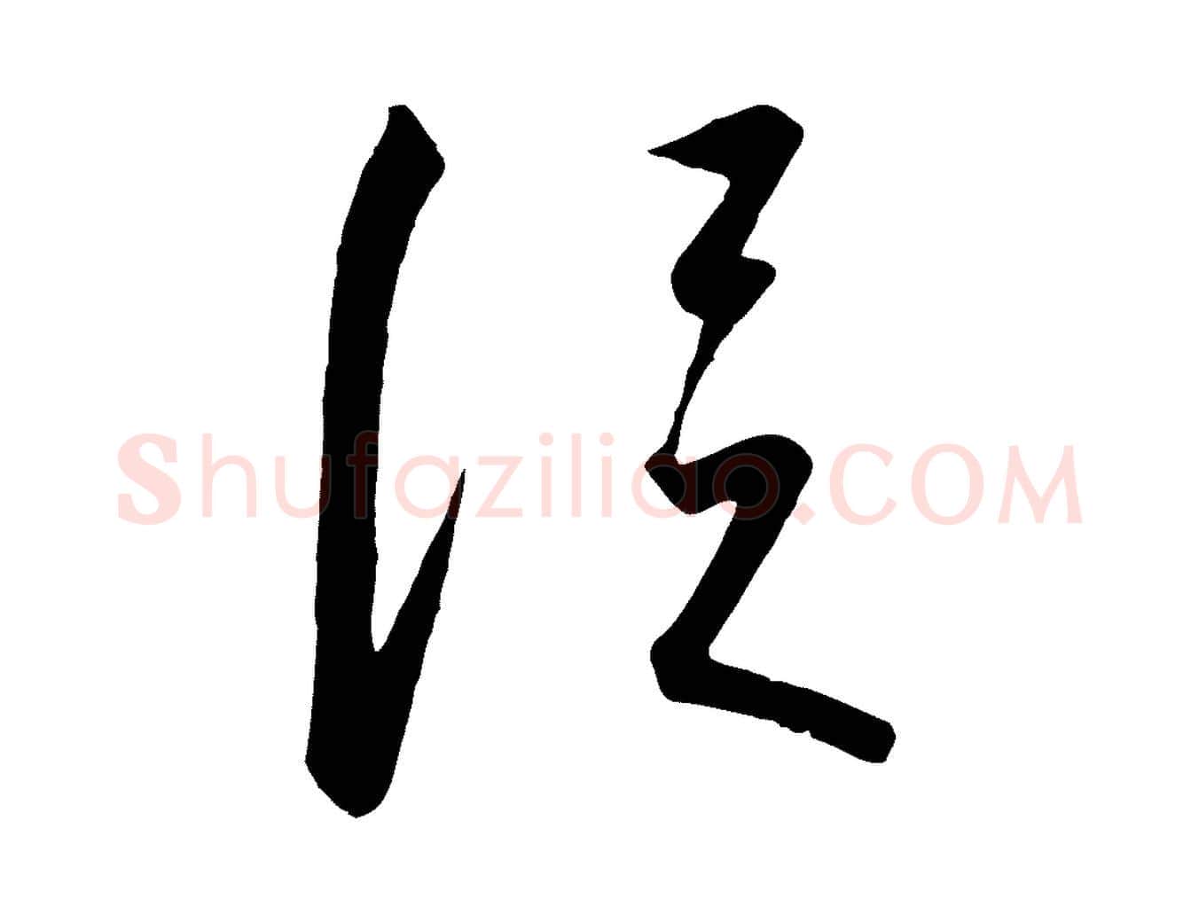 從毛笔行书写法,摘自宋代高宗千字文