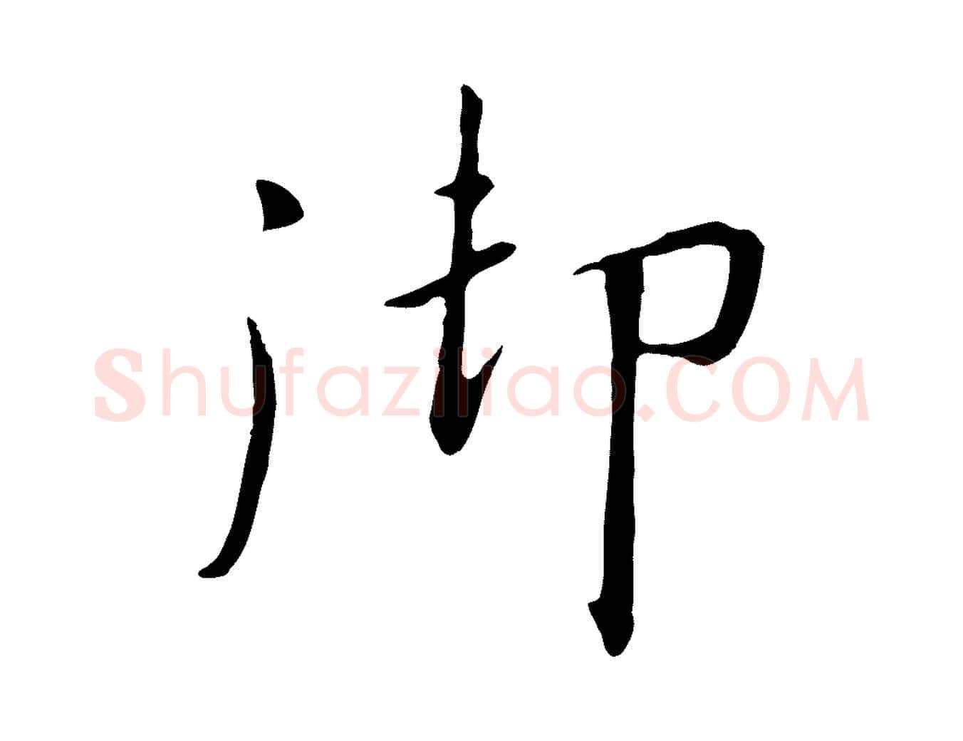 御毛笔行书写法,摘自宋代高宗千字文