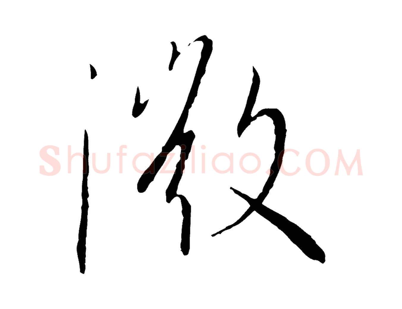微毛笔行书写法,摘自宋代高宗千字文