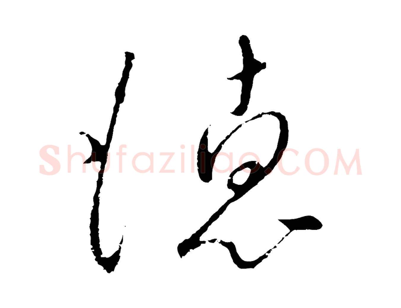 德毛笔行书写法,摘自宋代高宗千字文