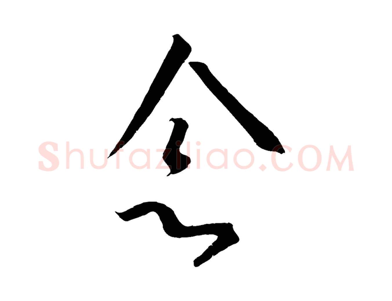 念毛笔行书写法,摘自宋代高宗千字文