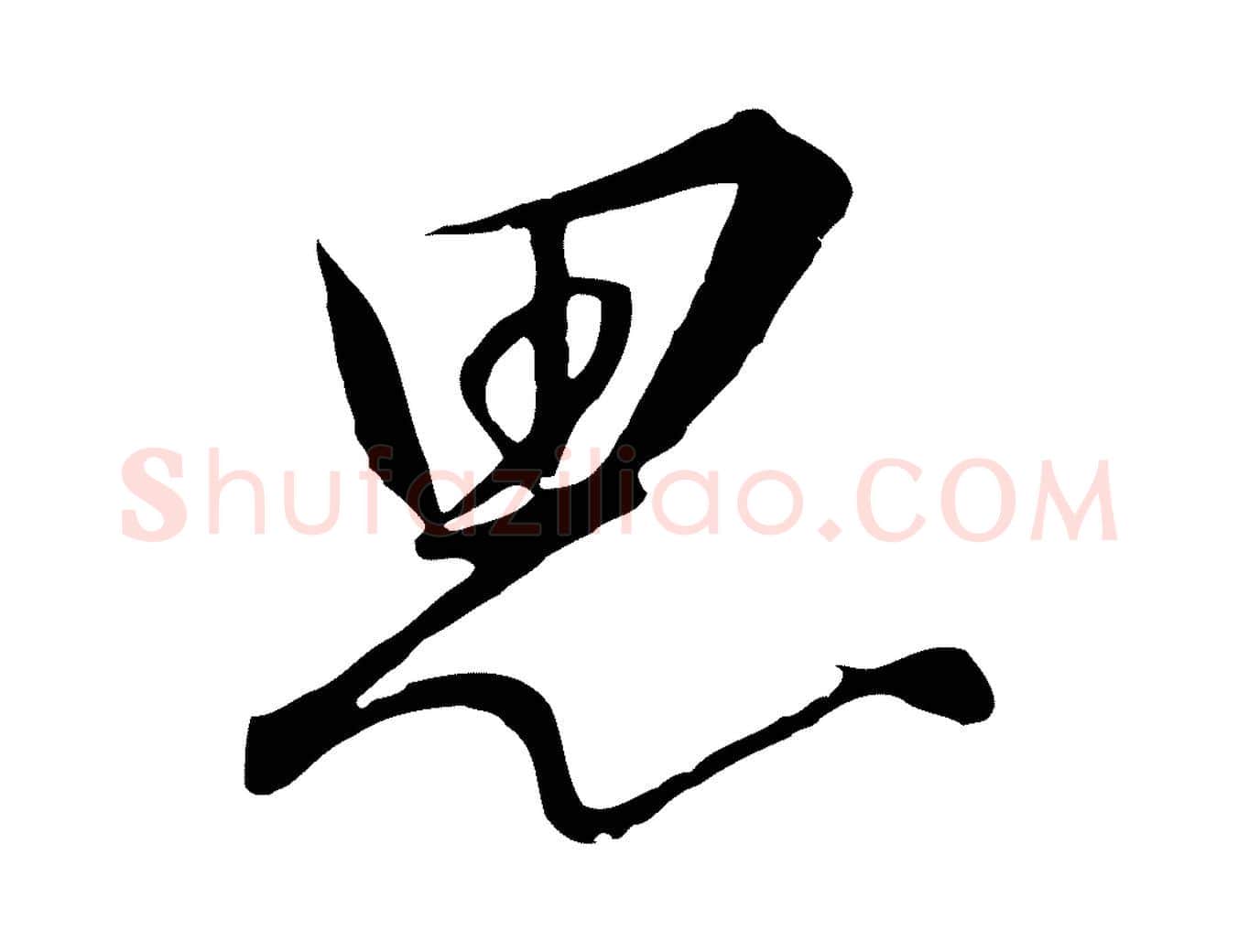 思毛笔行书写法,摘自宋代高宗千字文