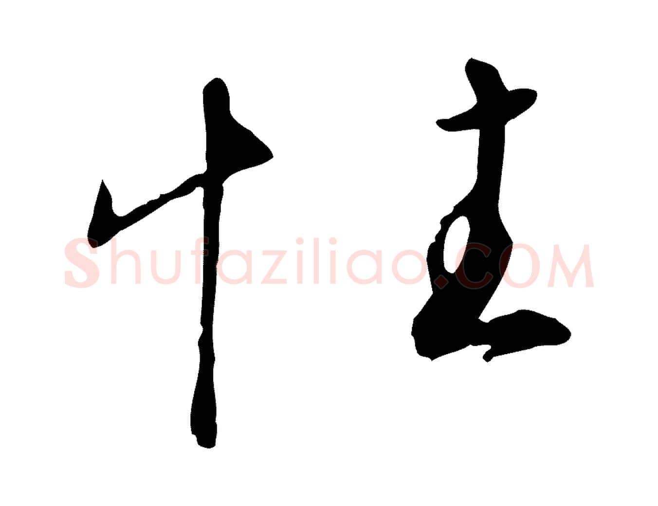 性毛笔行书写法,摘自宋代高宗千字文