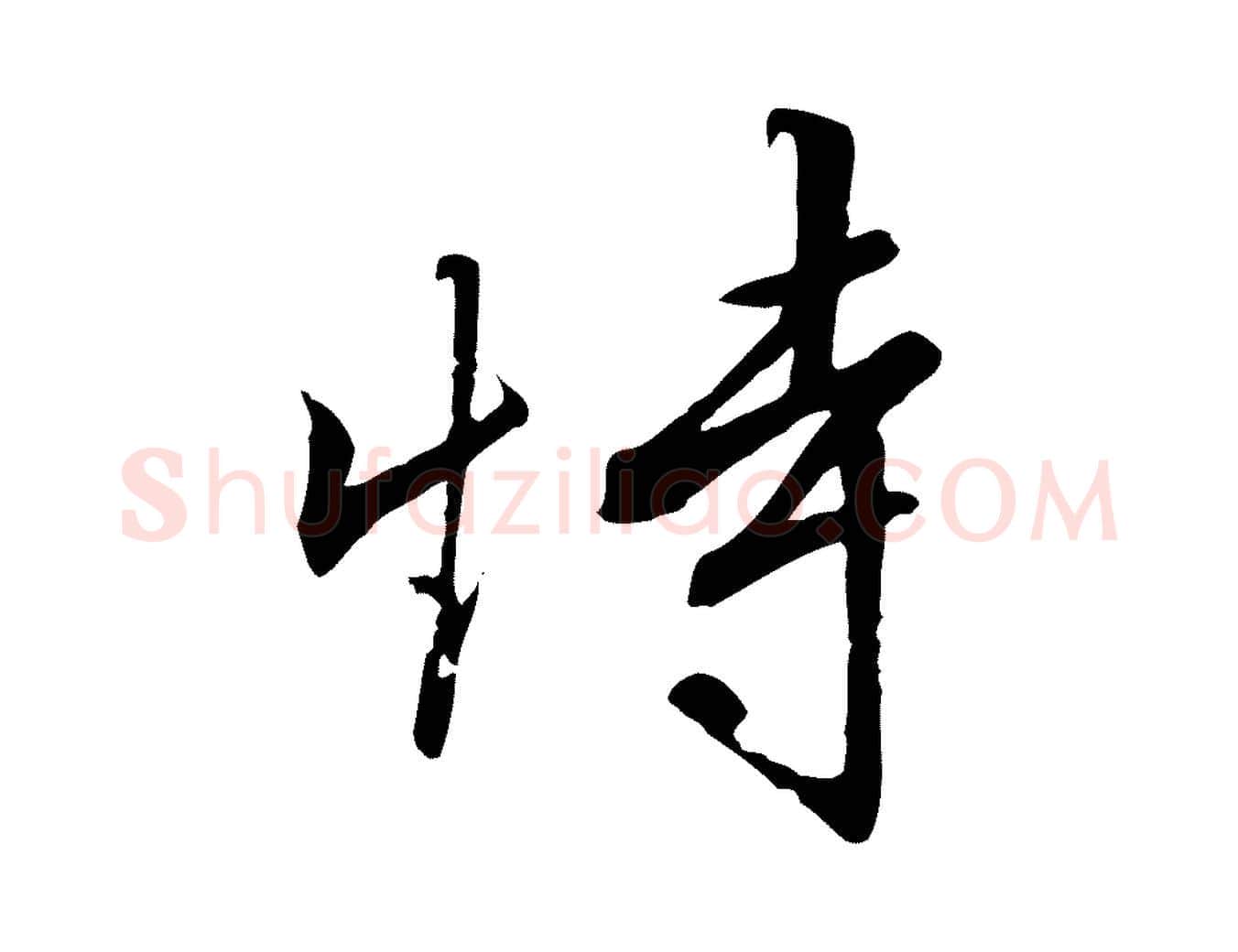 恃毛笔行书写法,摘自宋代高宗千字文