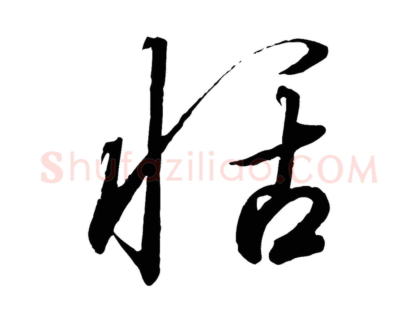 恬毛笔行书写法,摘自宋代高宗千字文