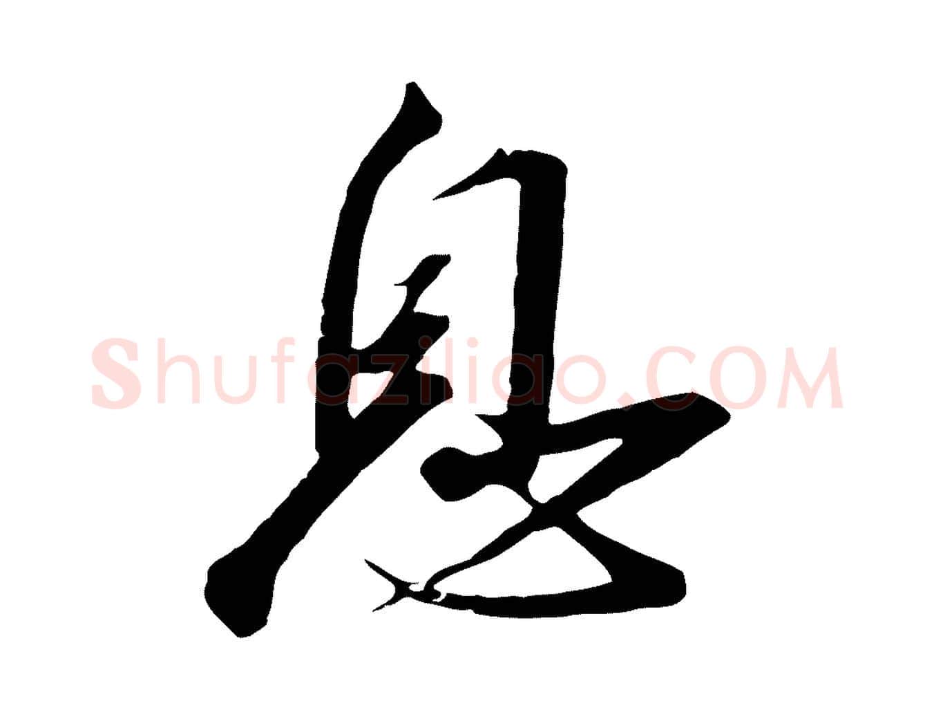 息毛笔行书写法,摘自宋代高宗千字文