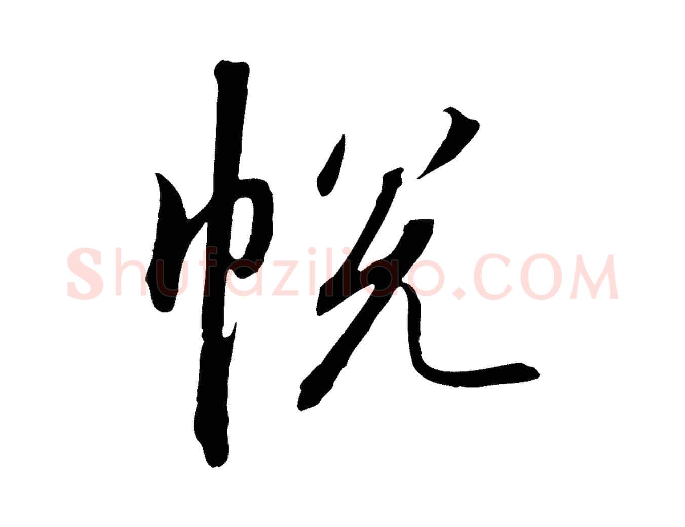 悅毛笔行书写法,摘自宋代高宗千字文