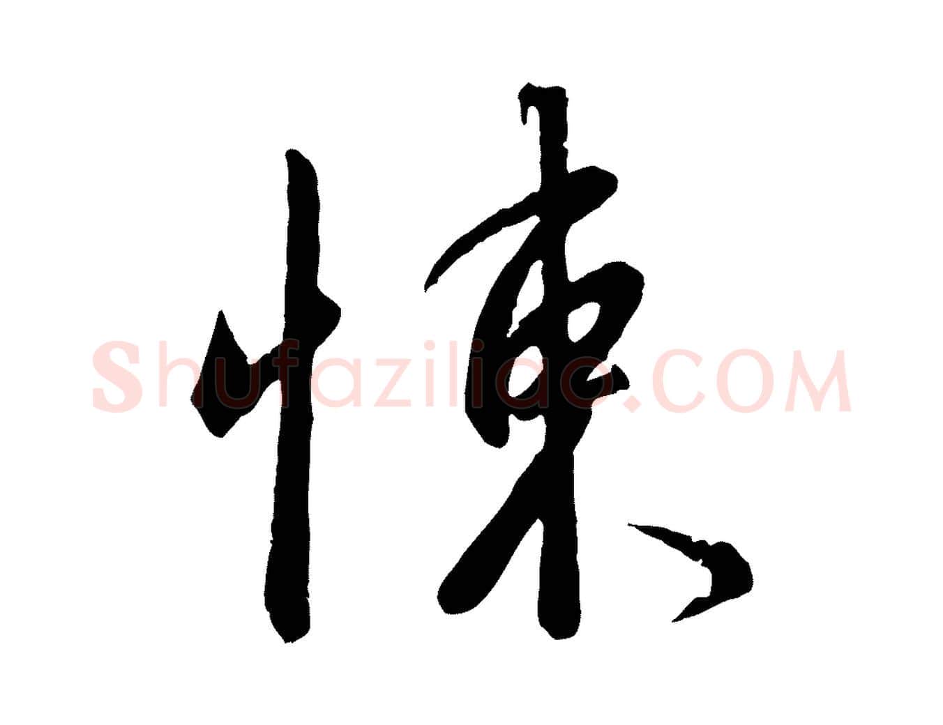 悚毛笔行书写法,摘自宋代高宗千字文
