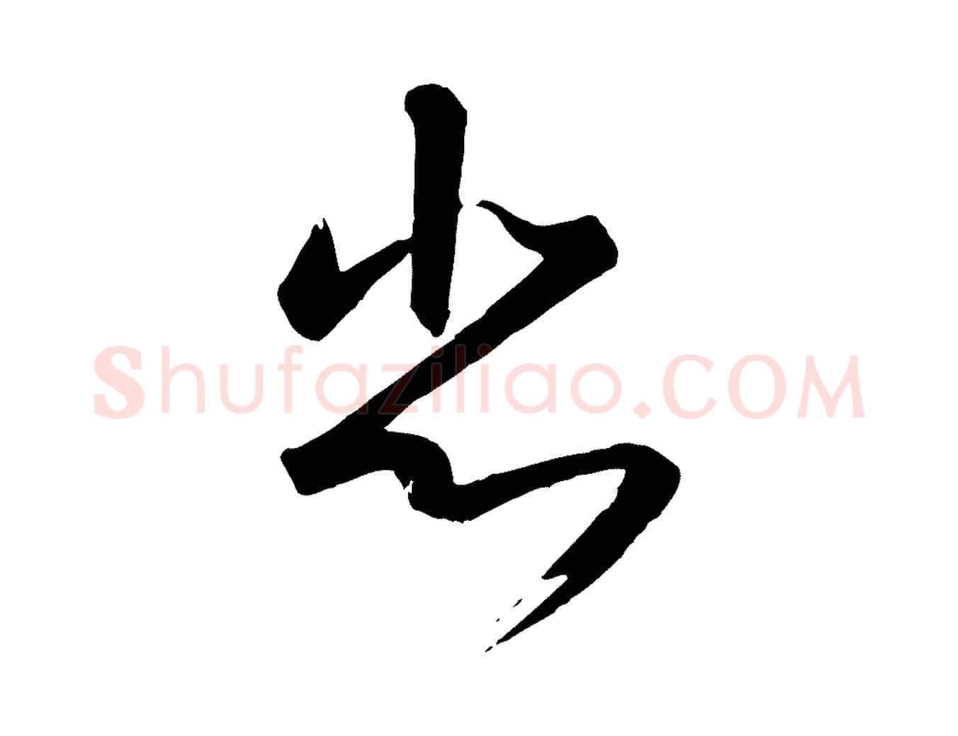 悲毛笔行书写法,摘自宋代高宗千字文