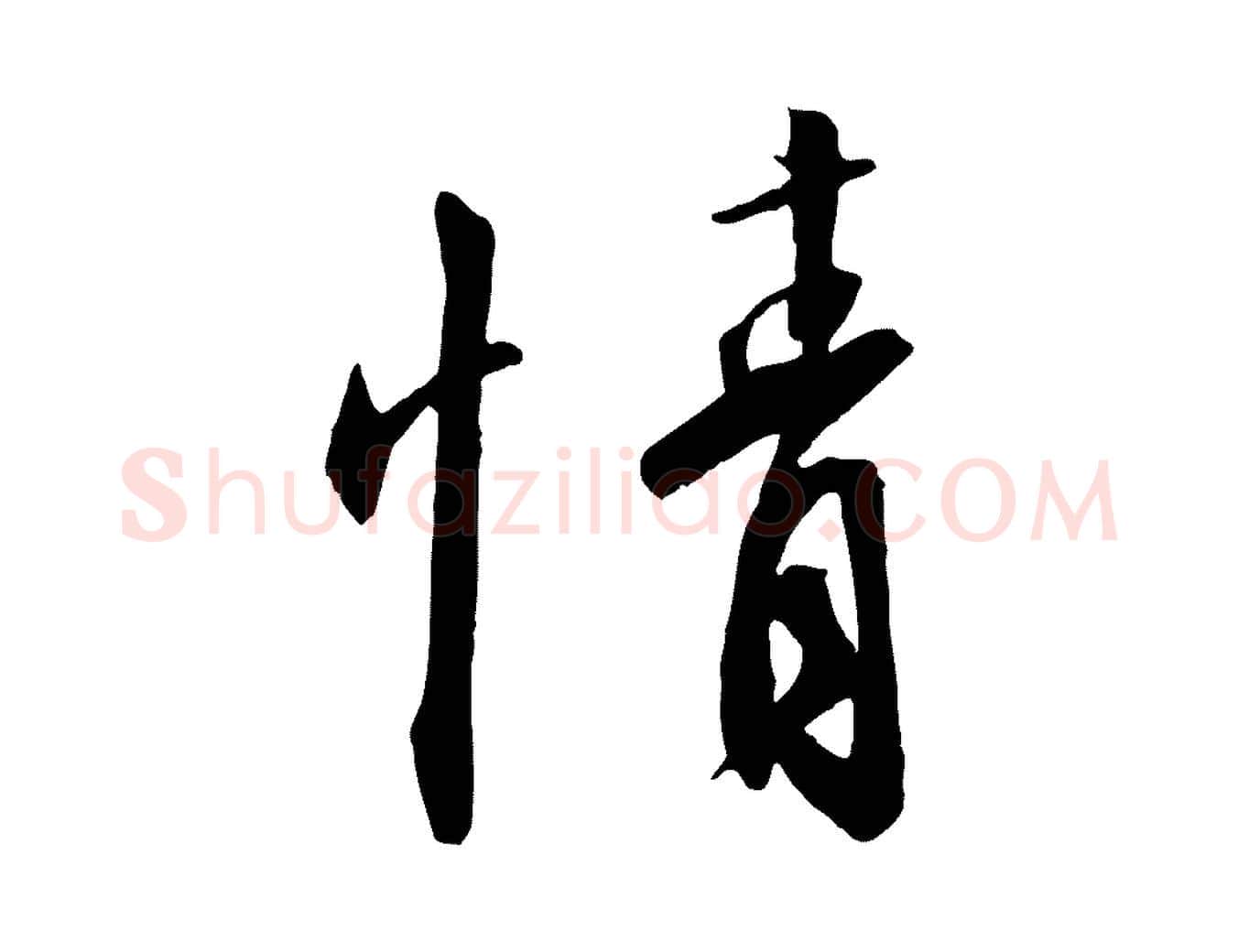 情毛笔行书写法,摘自宋代高宗千字文