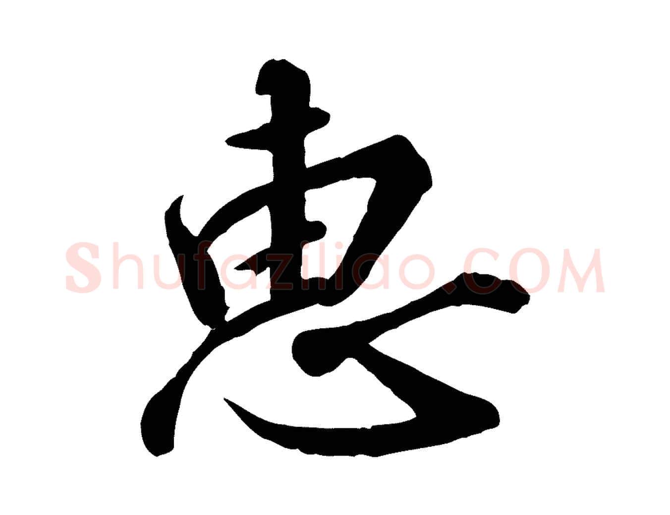 惠毛笔行书写法,摘自宋代高宗千字文