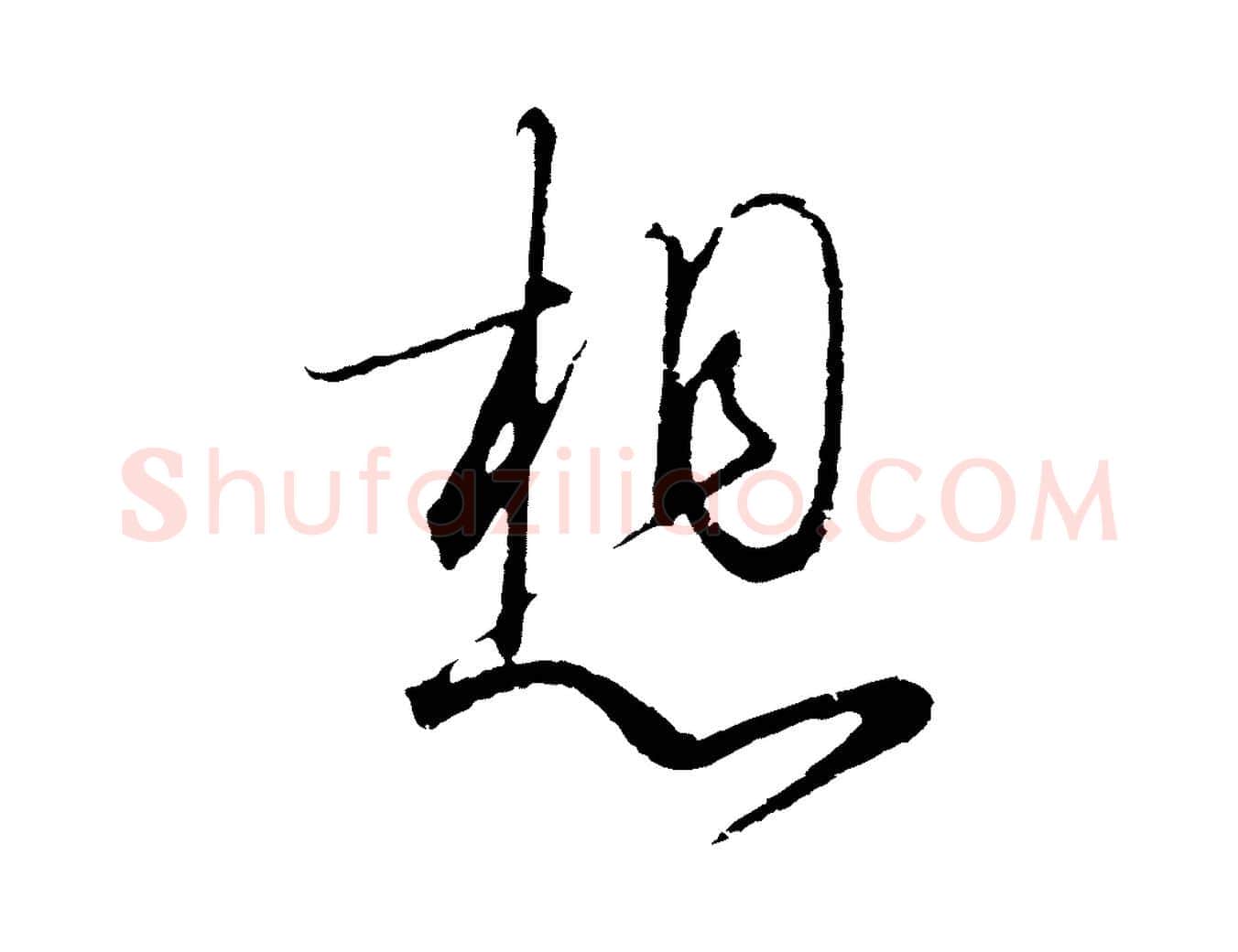 想毛笔行书写法,摘自宋代高宗千字文