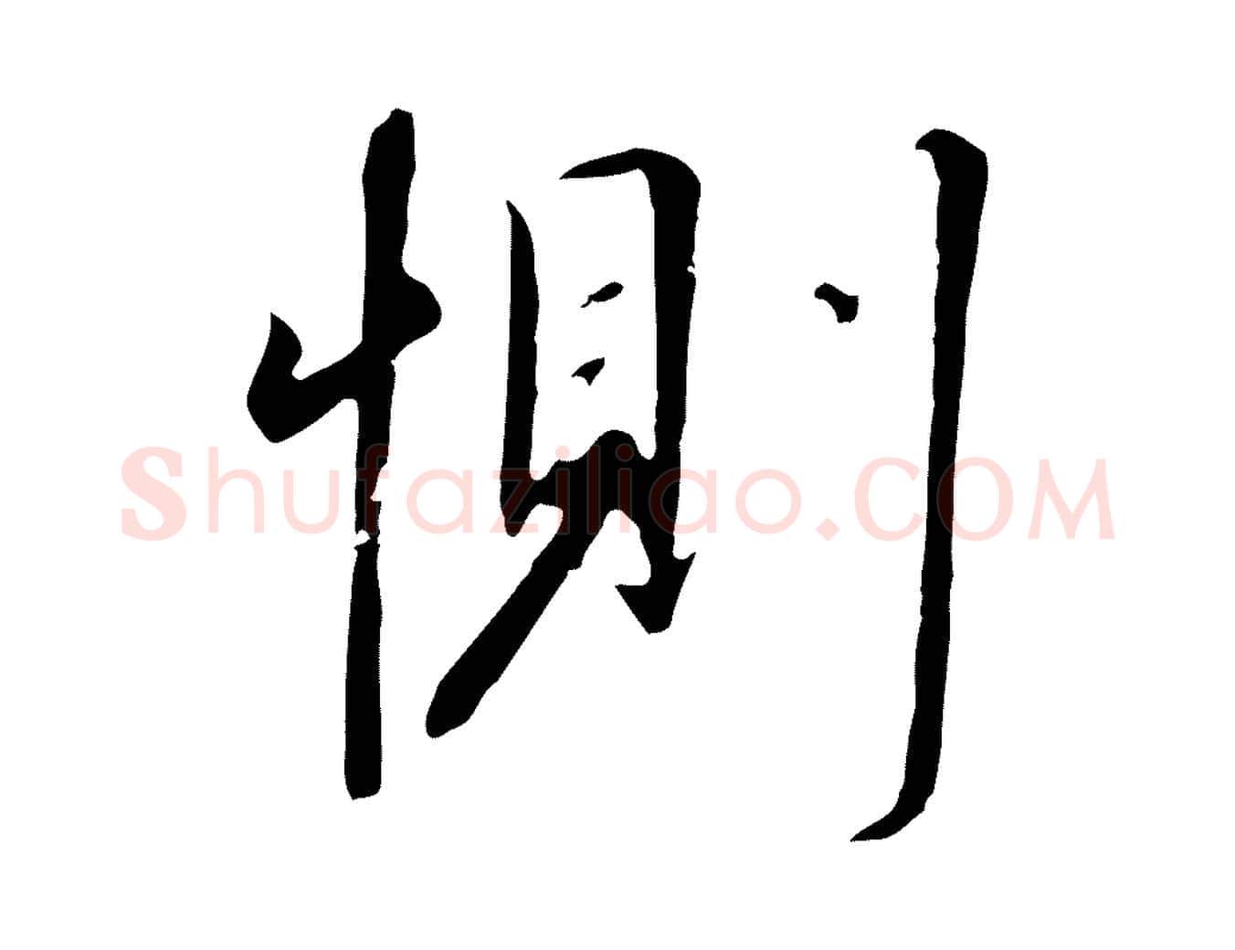 惻毛笔行书写法,摘自宋代高宗千字文